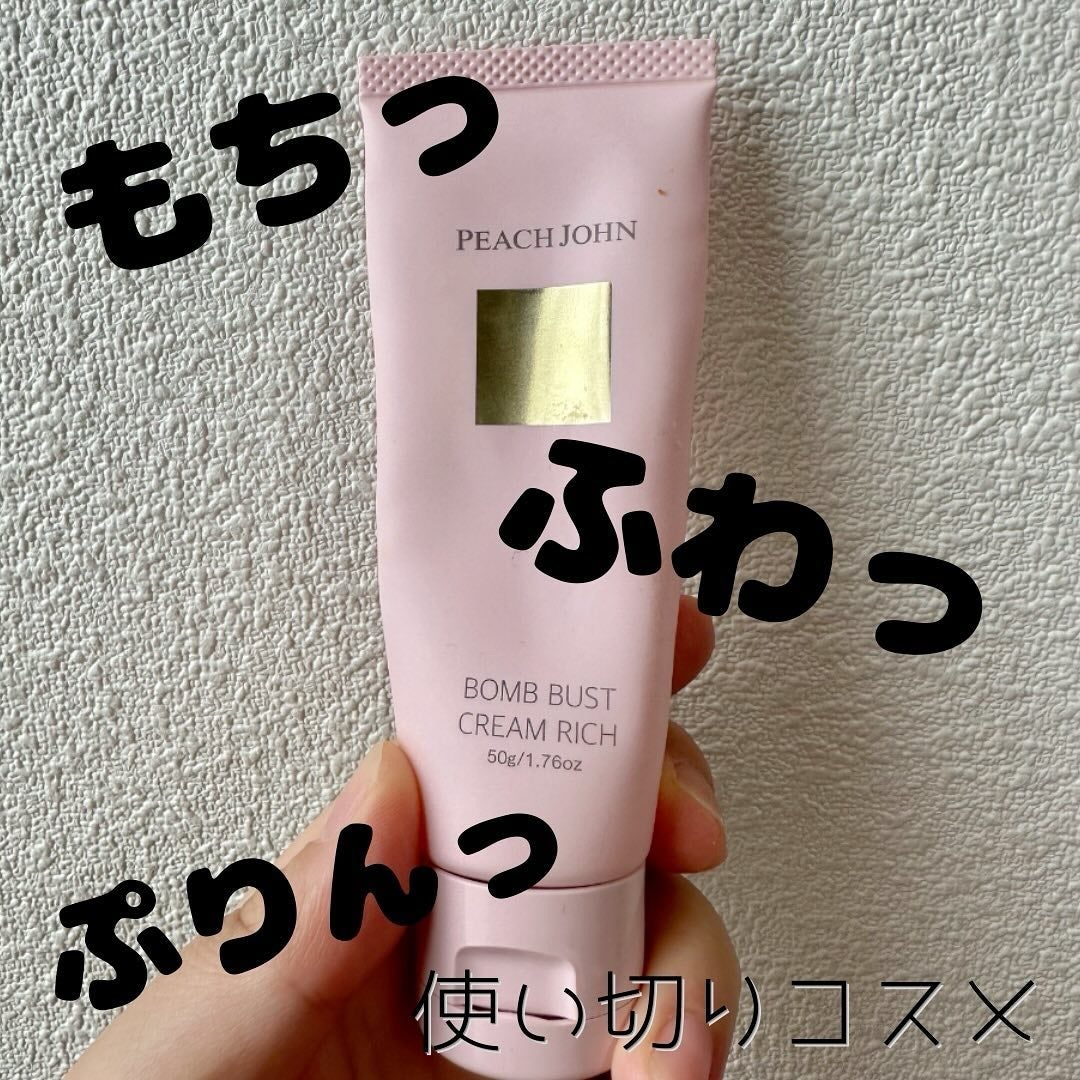ボムバストクリーム リッチ/PEACH JOHN/バスト・ヒップケアを使ったクチコミ(1枚目)