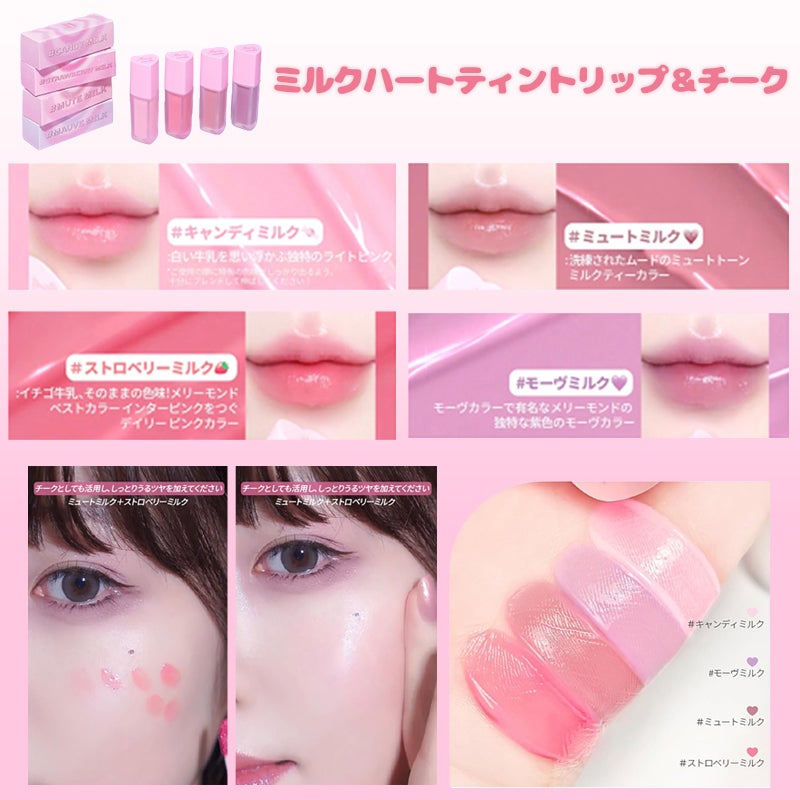 ミルクハートティントリップアンドチーク/Merrymonde/リップティントを使ったクチコミ(2枚目)