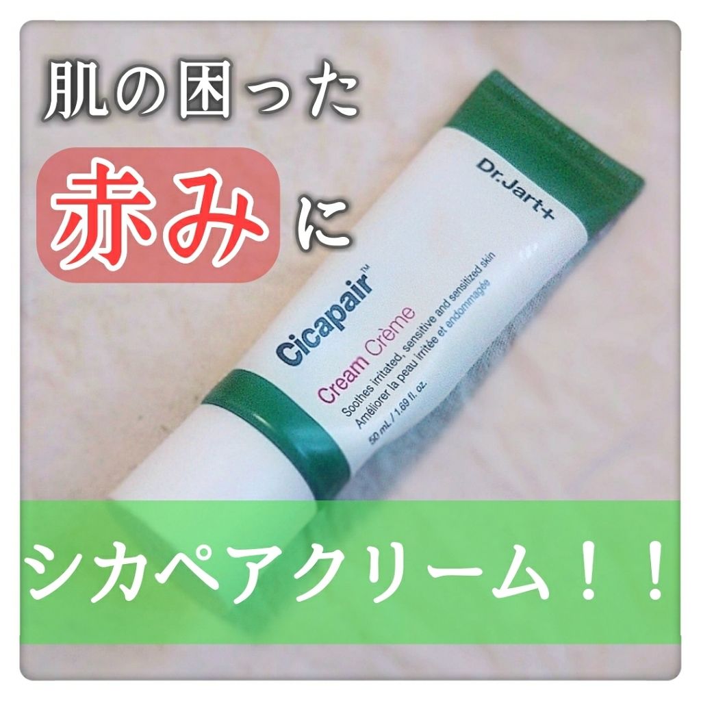 ドクタージャルト シカペア クリーム （第2世代）/Dr.Jart＋/フェイスクリームを使ったクチコミ（1枚目）