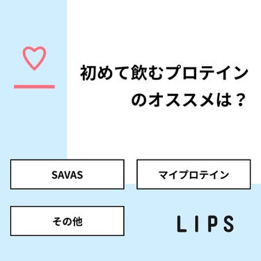 Yuri☆ on LIPS 「【質問】初めて飲むプロテインのオススメは？【回答】・SAVAS..」（1枚目）