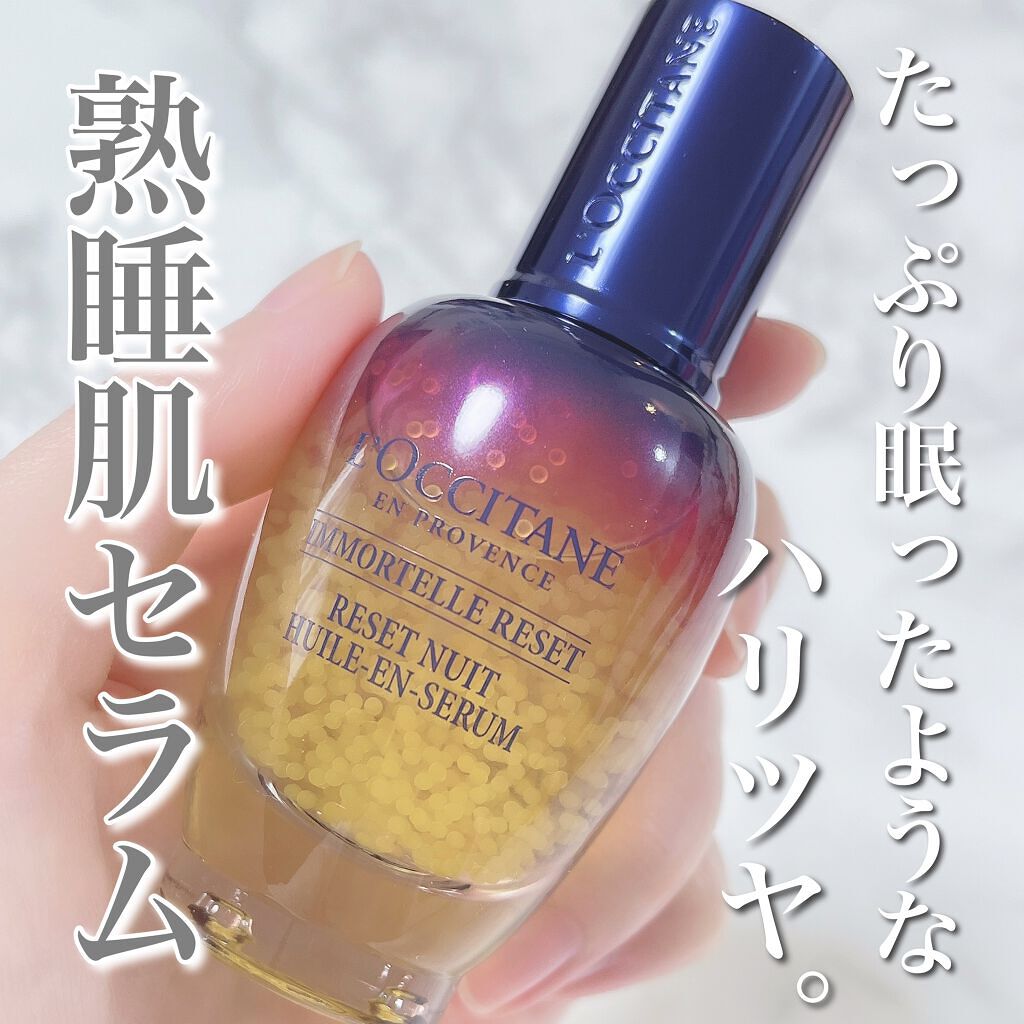 イモーテル オーバーナイトリセットセラム/L'OCCITANE/美容液を使ったクチコミ（1枚目）