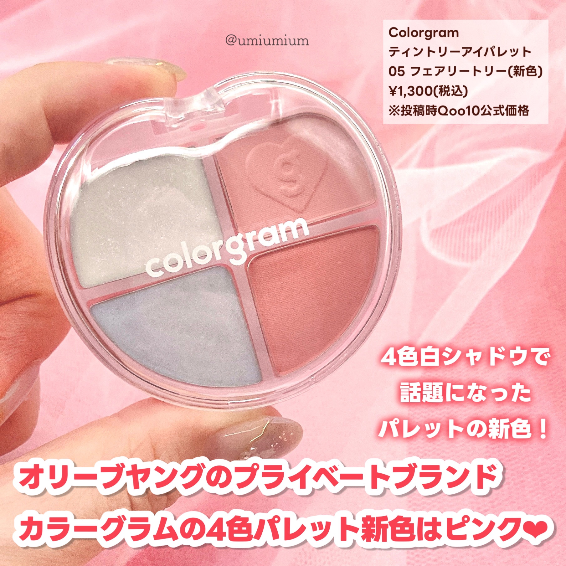 新色レビュー】ティントリーアイパレット｜Colorgramの口コミ - 新色は