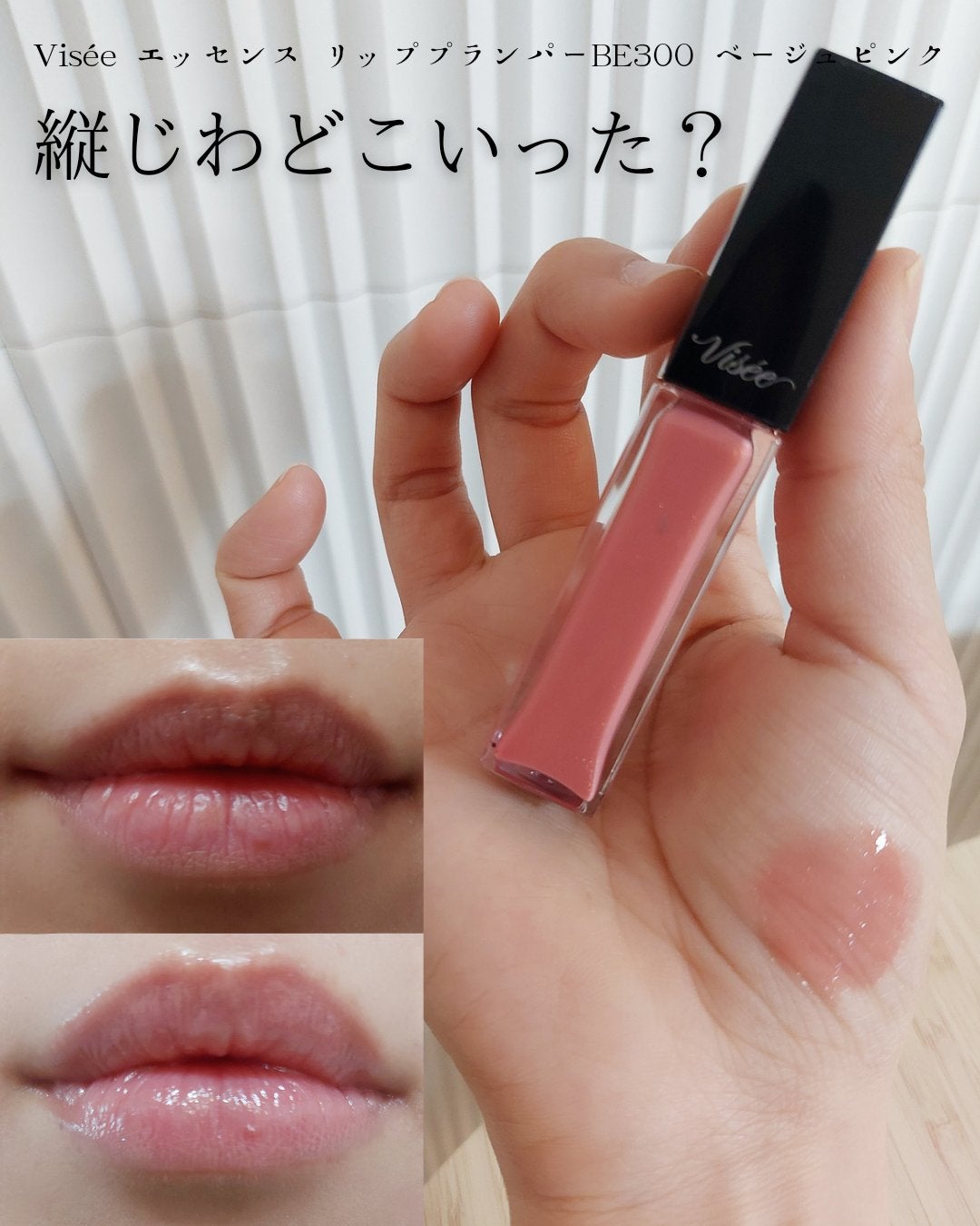 エッセンス リッププランパー/Visée/リッププランパーを使ったクチコミ(1枚目)