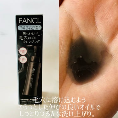 ファンケル マイルドクレンジング オイル〈ブラック＆スムース〉のクチコミ「＼人気のクレンジングオイルをお試し！／

【 ファンケル 】

マイルドクレンジングオイル
ブ.....」（2枚目）