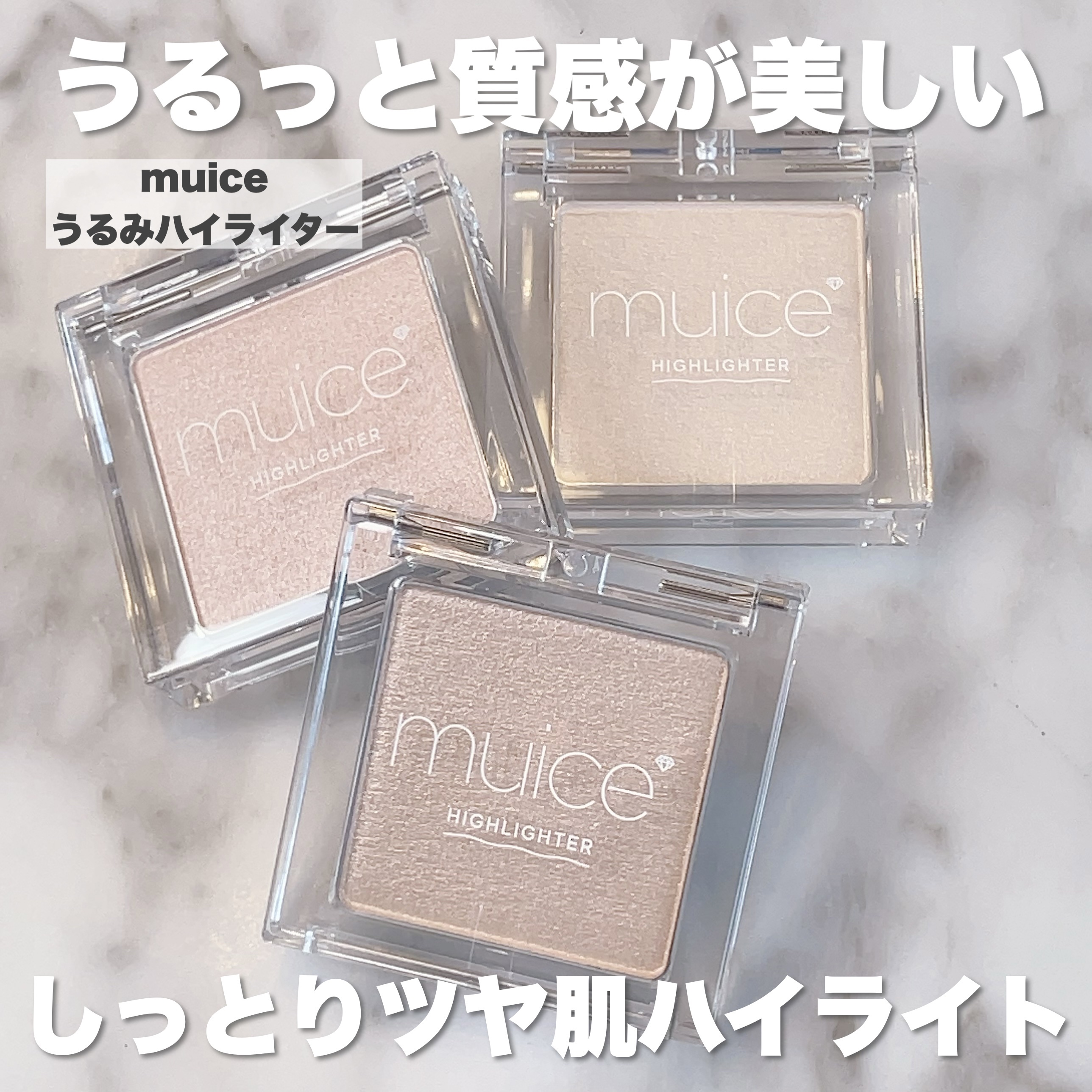 うるみハイライター/muice/パウダーハイライトを使ったクチコミ（2枚目）