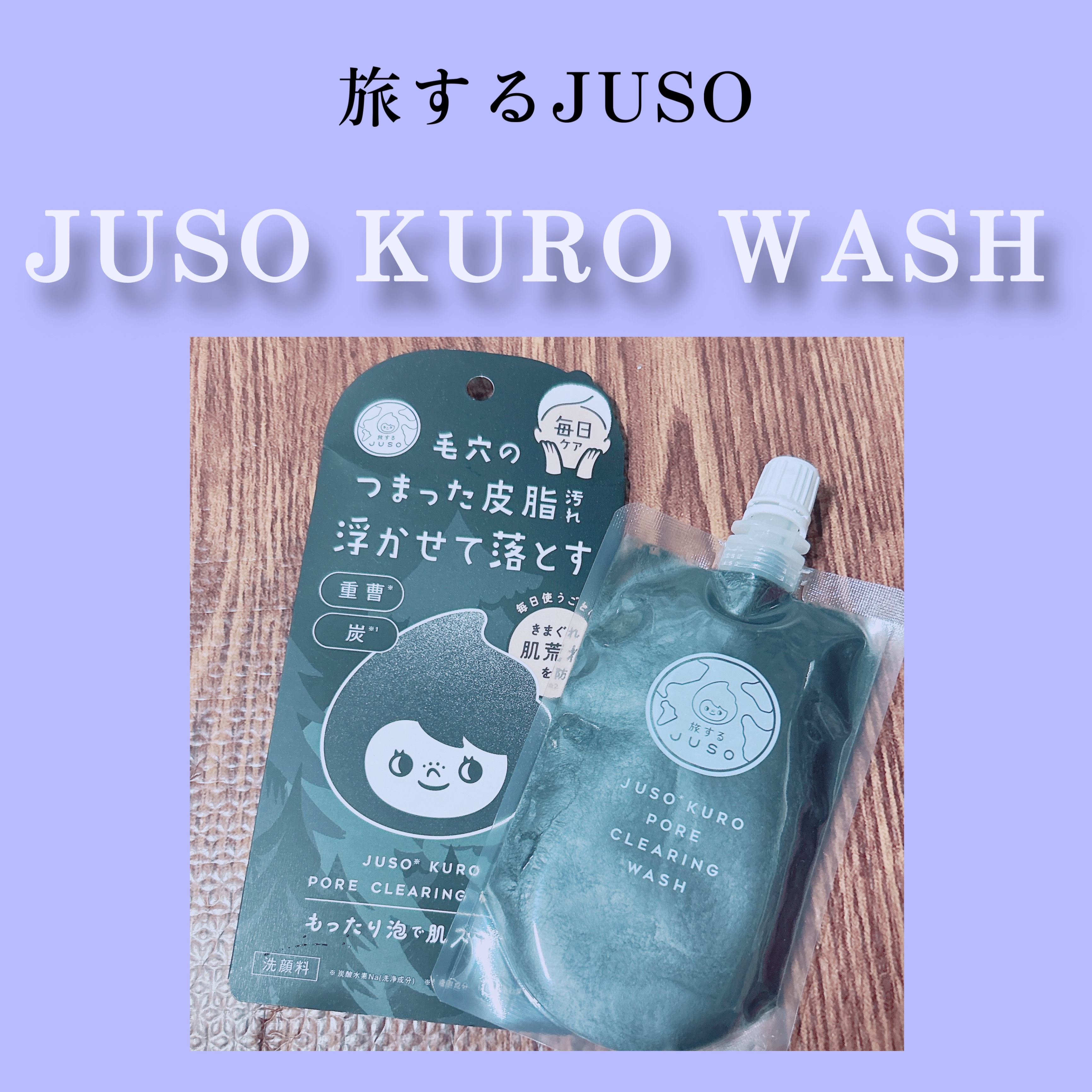 JUSO KURO WASH/旅するJUSO/洗顔フォームを使ったクチコミ（1枚目）