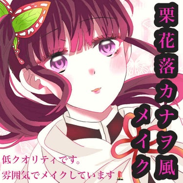 🌟普段使いもできるカナヲちゃんメイク🦋

こんにちはドライフラワーです🥀

今回は#鬼滅の刃 の#栗花落カナヲ ちゃんっぽいメイクに挑戦したいと思います✨

ではstart😚→→→

ベース

1.スキ