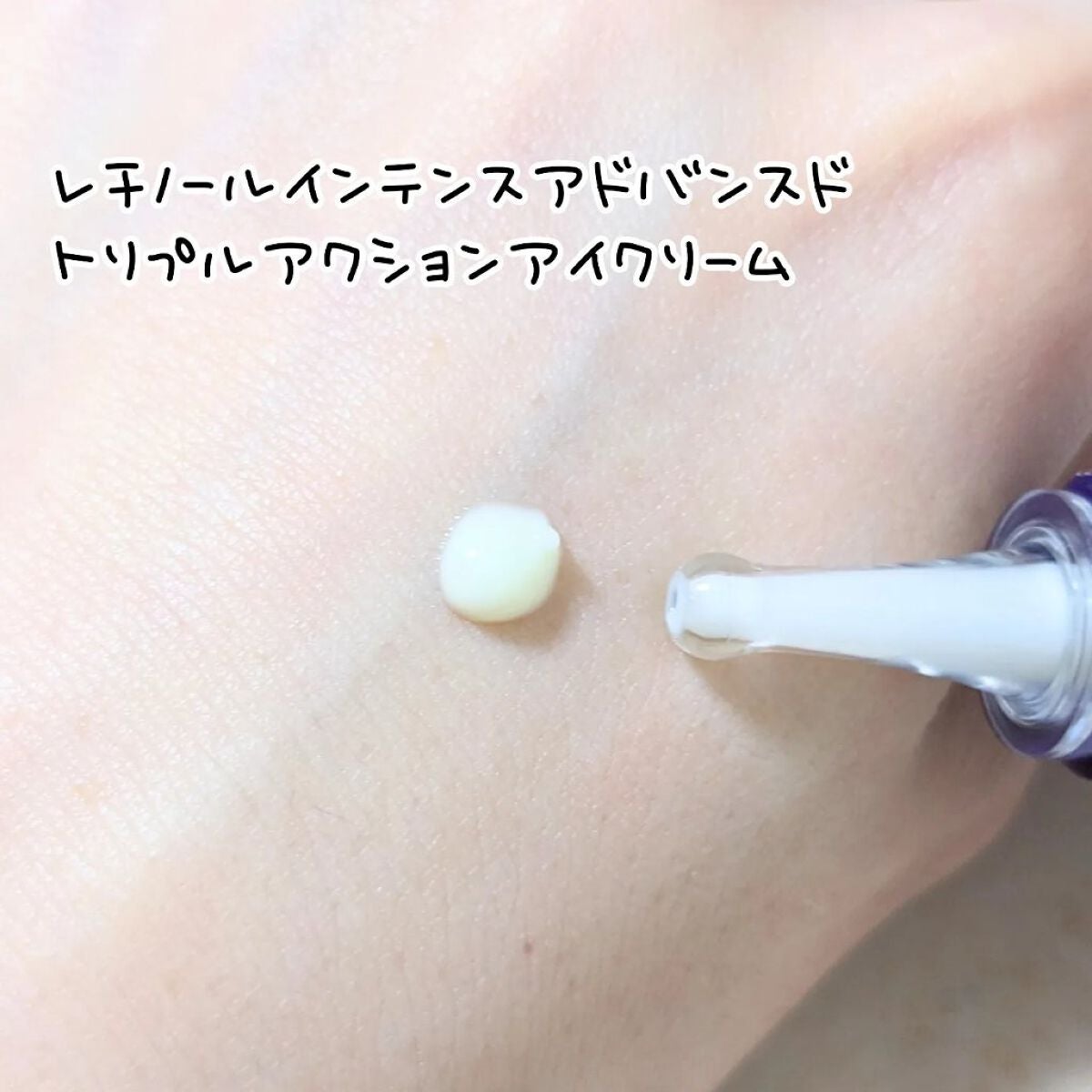 レチノールインテンシブ アドバンスドトリプルアクションアイクリーム/SOME BY MI/アイケア・アイクリームを使ったクチコミ(3枚目)