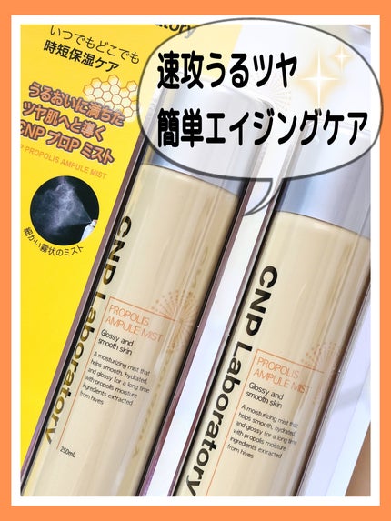 プロP ミスト/CNP Laboratory/ミスト状化粧水を使ったクチコミ(1枚目)