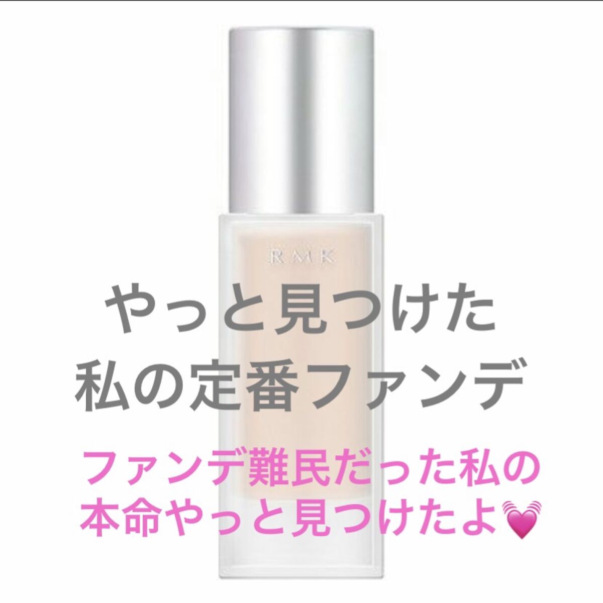 RMK ジェルクリーミィファンデーション/RMK/クリーム・エマルジョンファンデーションを使ったクチコミ（1枚目）