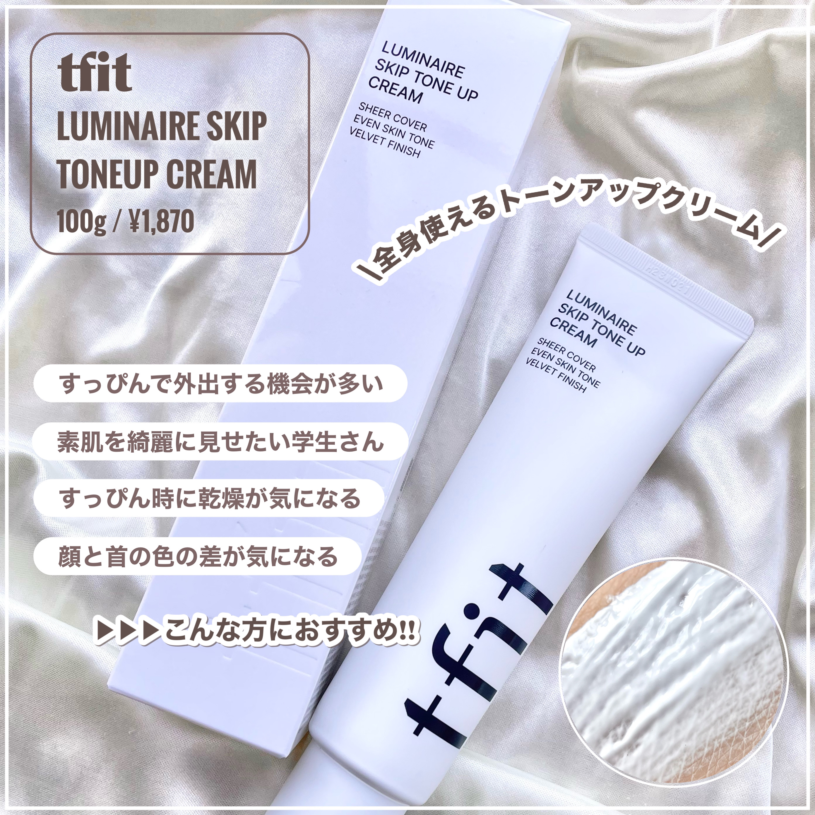 ルミネールスキップトーンアップクリーム/TFIT/化粧下地を使ったクチコミ（2枚目）