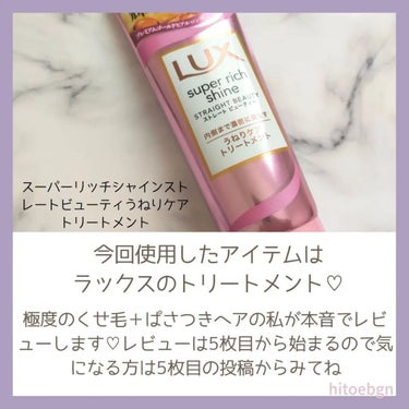 スーパーリッチシャイン ストレートビューティー うねりケアトリートメント 300g/LUX/洗い流すヘアトリートメントを使ったクチコミ（2枚目）