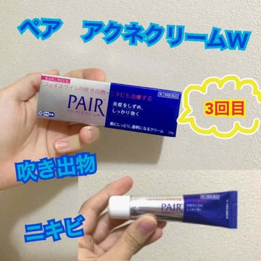 🌸桜🌸 on LIPS 「PAIRペアアクネクリーム説明、感想、そしてオススメな所は以前..」（1枚目）