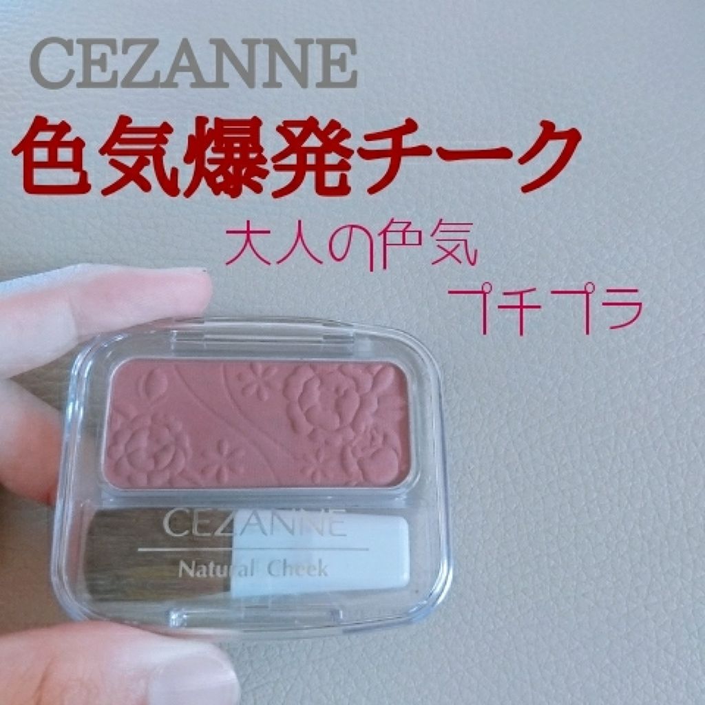 ナチュラル チークN/CEZANNE/パウダーチークを使ったクチコミ（1枚目）