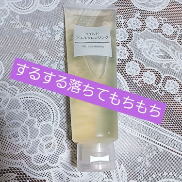 ✼••┈するする落ちてもちもちに💛┈••✼


【使った商品】　無印良品　マイルドジェルクレンジング　120g

表記の通りすっきり落ちて潤い肌になります

今までシートタイプの化粧落としを使っていまし