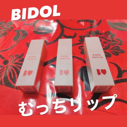 むっちリップ/b idol/口紅を使ったクチコミ(1枚目)