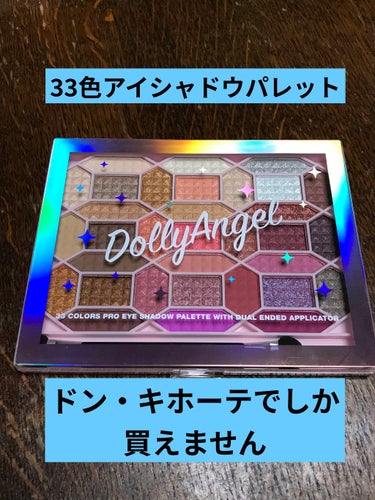 33色プロアイシャドウパレット/Dolly Angel/パウダーアイシャドウを使ったクチコミ（1枚目）