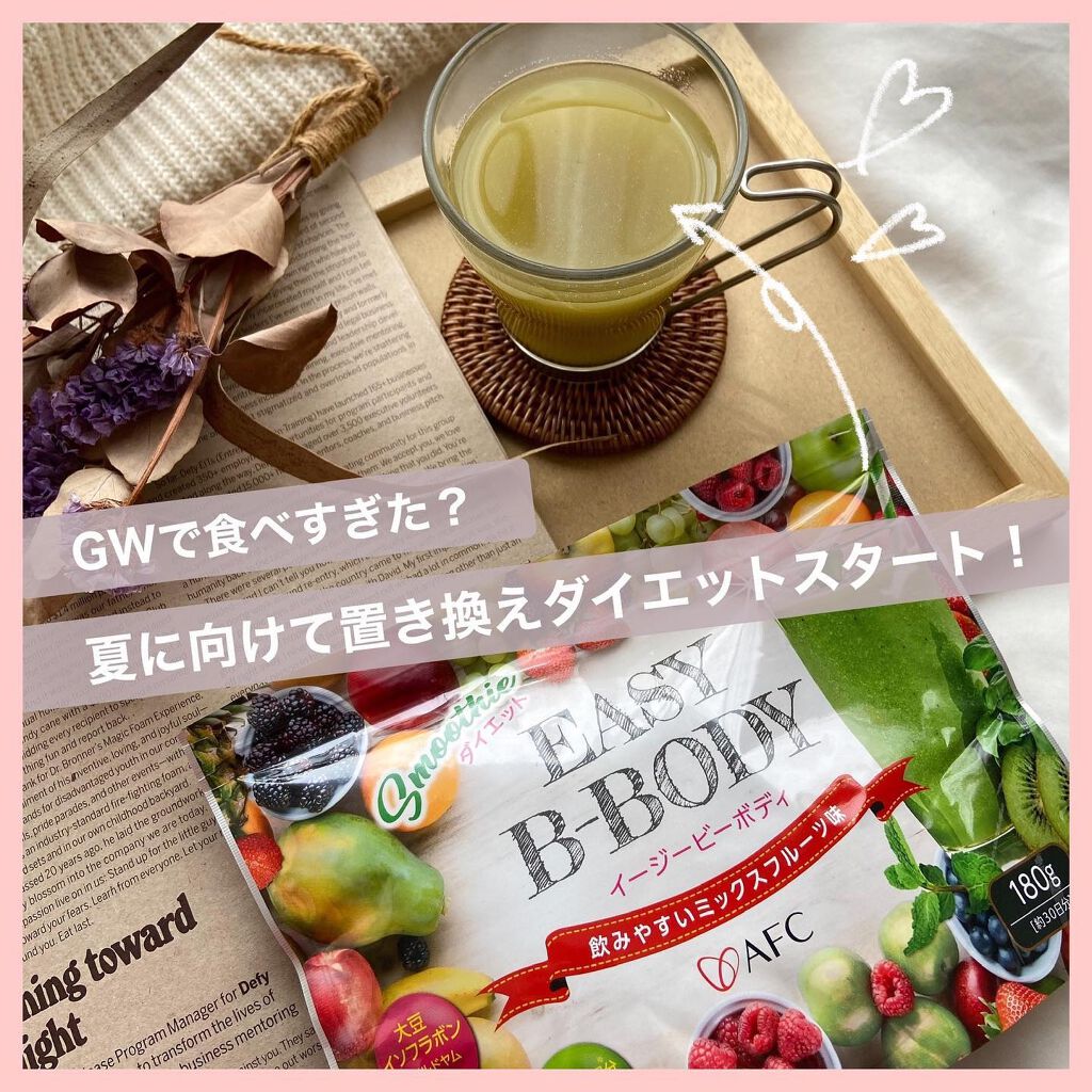 EASY B-BODY(イージービーボディ)/エーエフシー/スムージーを使ったクチコミ(1枚目)