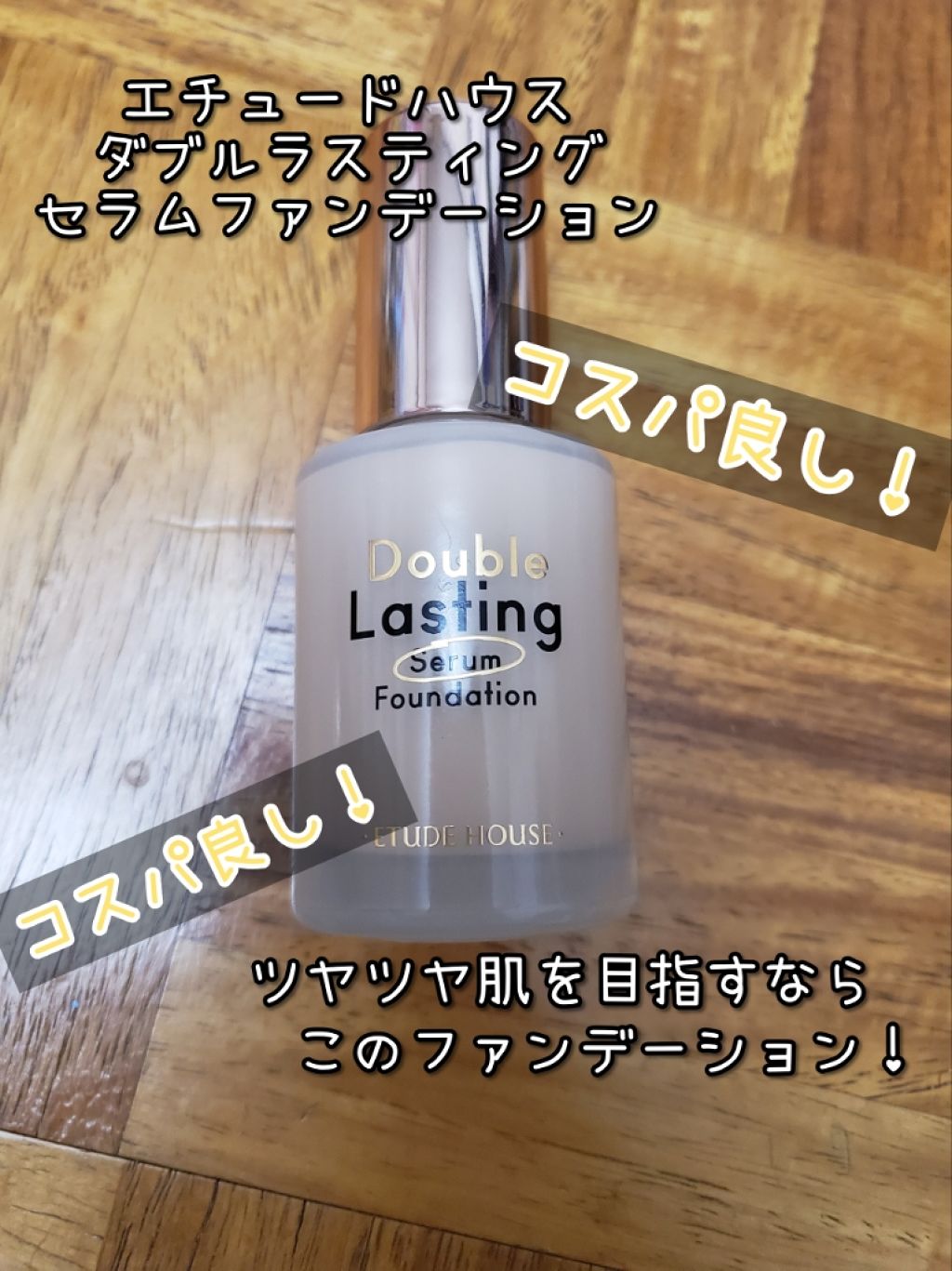 ダブルラスティング セラムファンデーション/ETUDE/リキッドファンデーションを使ったクチコミ(1枚目)