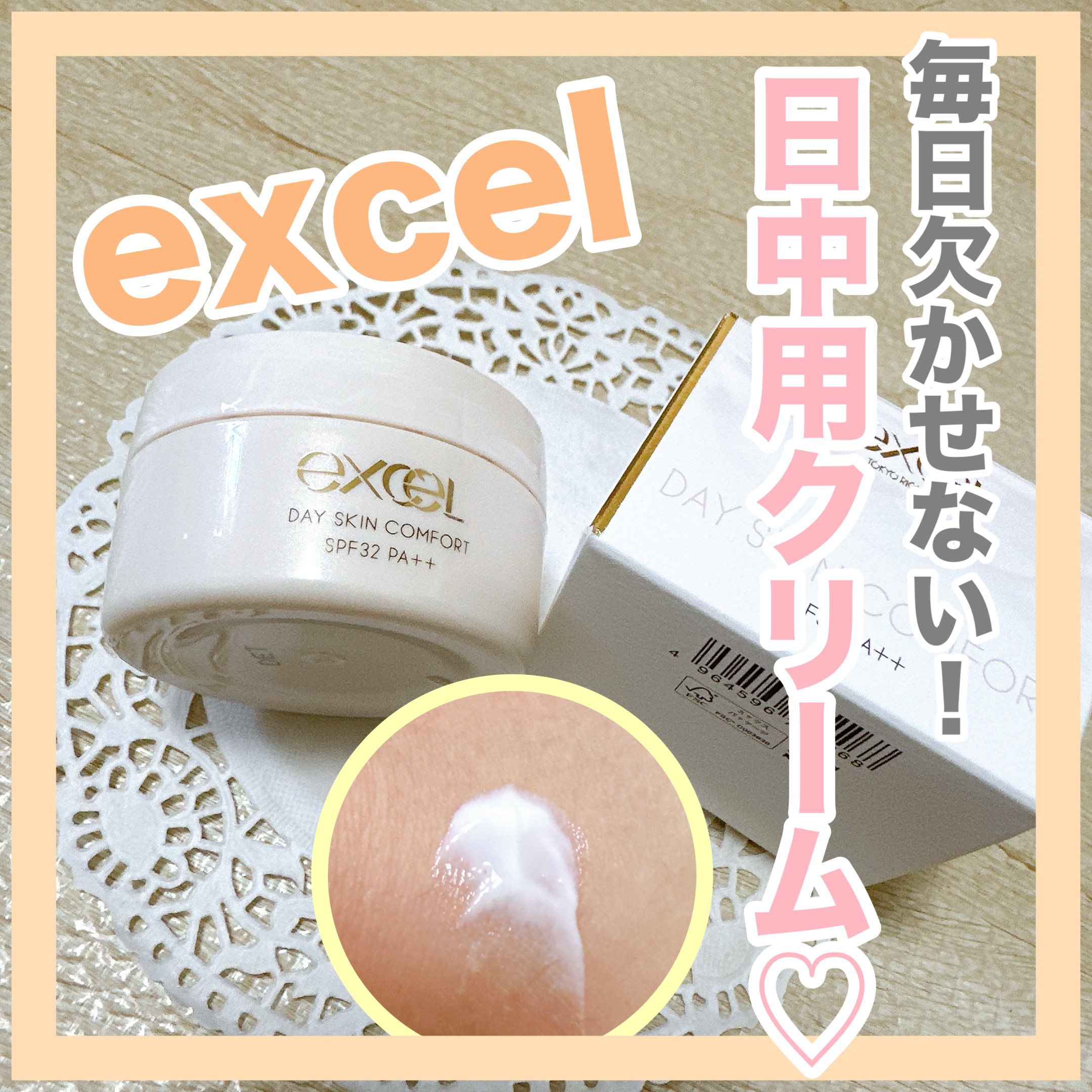 デイスキンコンフォート/excel/フェイスクリームを使ったクチコミ（1枚目）