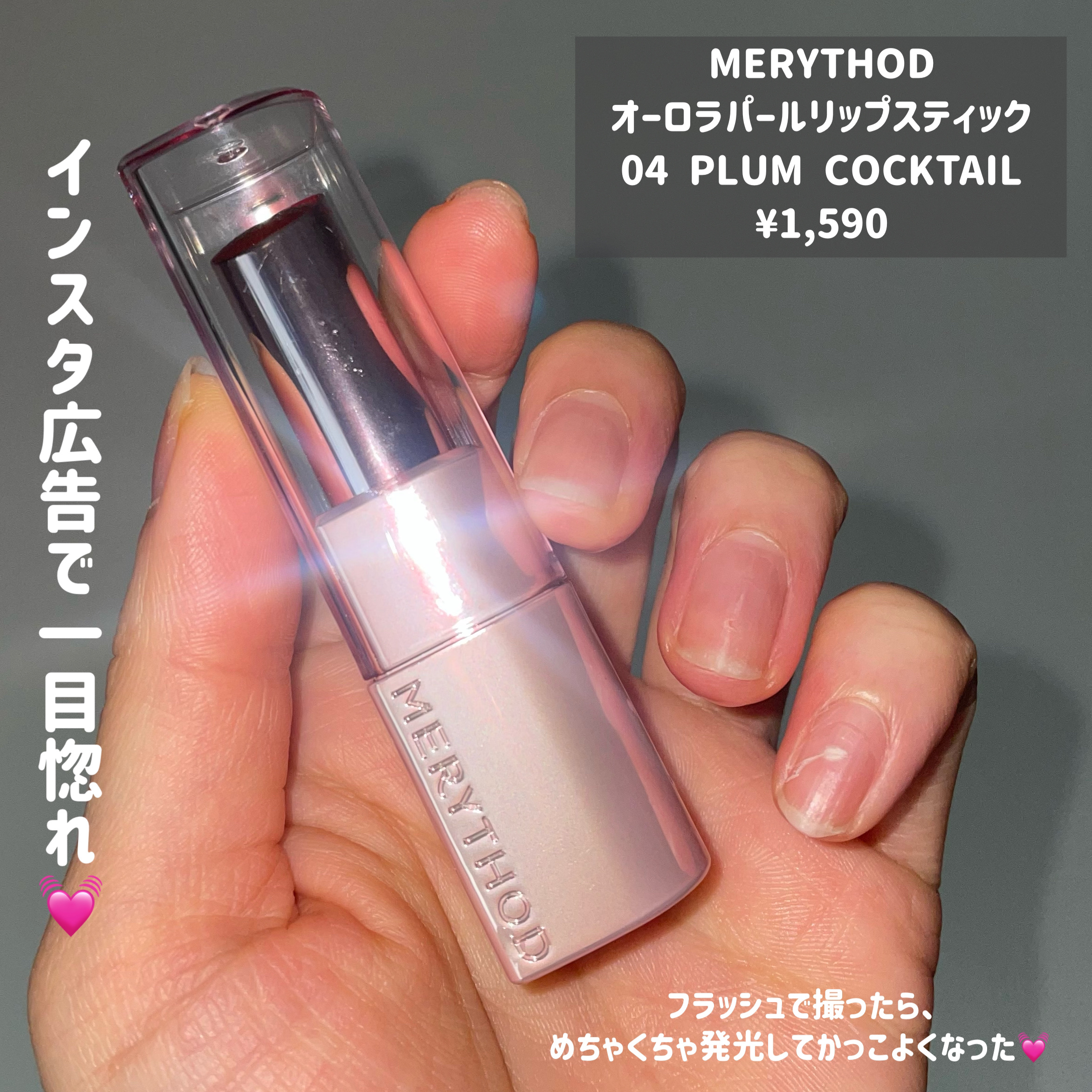 オーロラパールリップスティック/MERYTHOD/口紅を使ったクチコミ（2枚目）