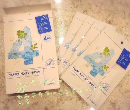 4番 ひんやりクーリングシートマスク/numbuzin/シートマスク・パックを使ったクチコミ(1枚目)