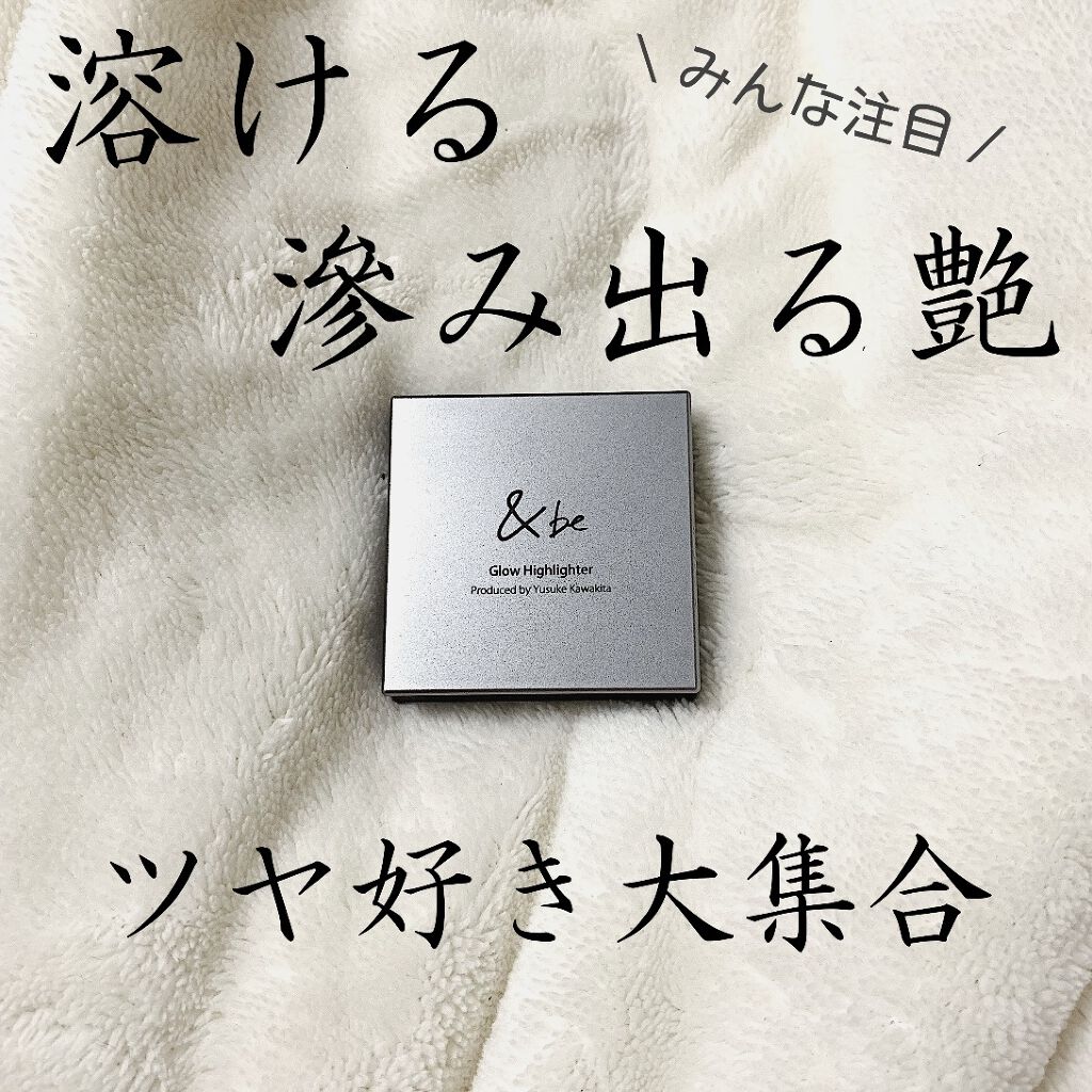&be グロウハイライター/＆be/クリームハイライトを使ったクチコミ（1枚目）