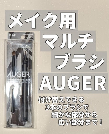 【ペンタイプの3in1マルチブラシ！】
貝印 AUGER マルチユーズブラシ

LIPSを通じて貝印様よりご提供いただきました。
先端部分が目的に合わせて付け替えられる、3in1のマルチブラシ。
1本で顔全体のメイクを仕上げられます！

📌アイシャドウブラシ
シャドウをぼかしたりと、広い面で使える万能ブラシ

📌ポイントシャドウブラシ
目頭や目尻など細部の陰影づくりに

📌アイブロウブラシ
毛先が斜めにカットされているので、眉を整えるときに

ペンタイプで柄が長いので扱いやすく、またブラシの反対側を引っ張ると先端が収まり、フタも閉まって衛生的！
さらに小さなブラシ用の保管ポーチもあるので、持ち運びも楽々♪

メイクブラシを使うのは初めてでしたが、ブラシは固すぎず柔らかすぎずで、用途に合わせて使えるのは良かったです。



#PR #AUGER

#提供
#貝印
#フェイスブラシ
#アイシャドウブラシ
#ポイントシャドウブラシ
#アイブロウブラシ
#メイクブラシの画像 その0