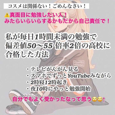 ⚠️レベルが高い高校を受験する方には向きません
⚠️自己責任でしてください
⚠️ある1つの方法であるという考えで読んでください


みらんです☺️☺️


つい2週間ちょっと前に公立受験が終わりましたー