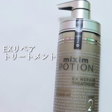 リペアシャンプー/ヘアトリートメント/mixim POTION/シャンプー・コンディショナーを使ったクチコミ（3枚目）