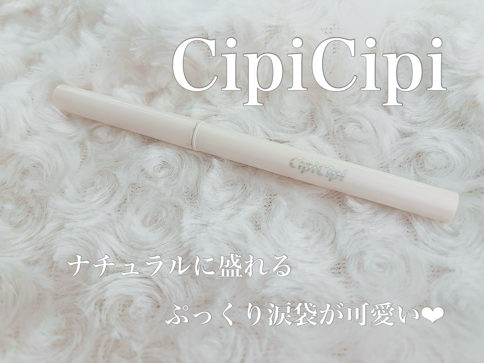 ポイントコンシーラー/CipiCipi/ペンシルコンシーラーを使ったクチコミ（1枚目）
