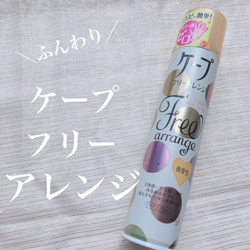 ケープ フリーアレンジ(微香性)/ケープ/ヘアスプレーを使ったクチコミ（1枚目）