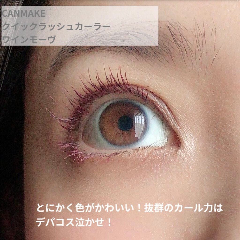 クイックラッシュカーラー/キャンメイク/マスカラ下地を使ったクチコミ(7枚目)