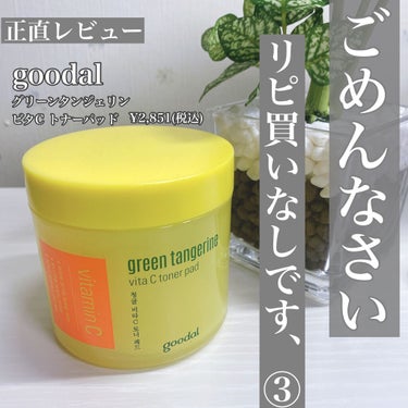 【ごめんなさい。リピ買いなしです、、③】

リピ買いなしシリーズの第③弾‼️

大人気のgoodal(グーダル)のグーダルVトナーパッドを正直レビューします！

買った当初は、ビタミンC誘導体成分が入っ