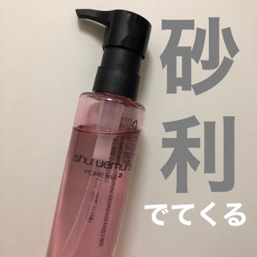 フレッシュ クリア サクラ クレンジング オイル/shu uemura/オイルクレンジングを使ったクチコミ（1枚目）