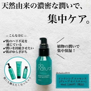 インテンシブ エッセンス [モイスチャー]/do natural/美容液を使ったクチコミ（1枚目）