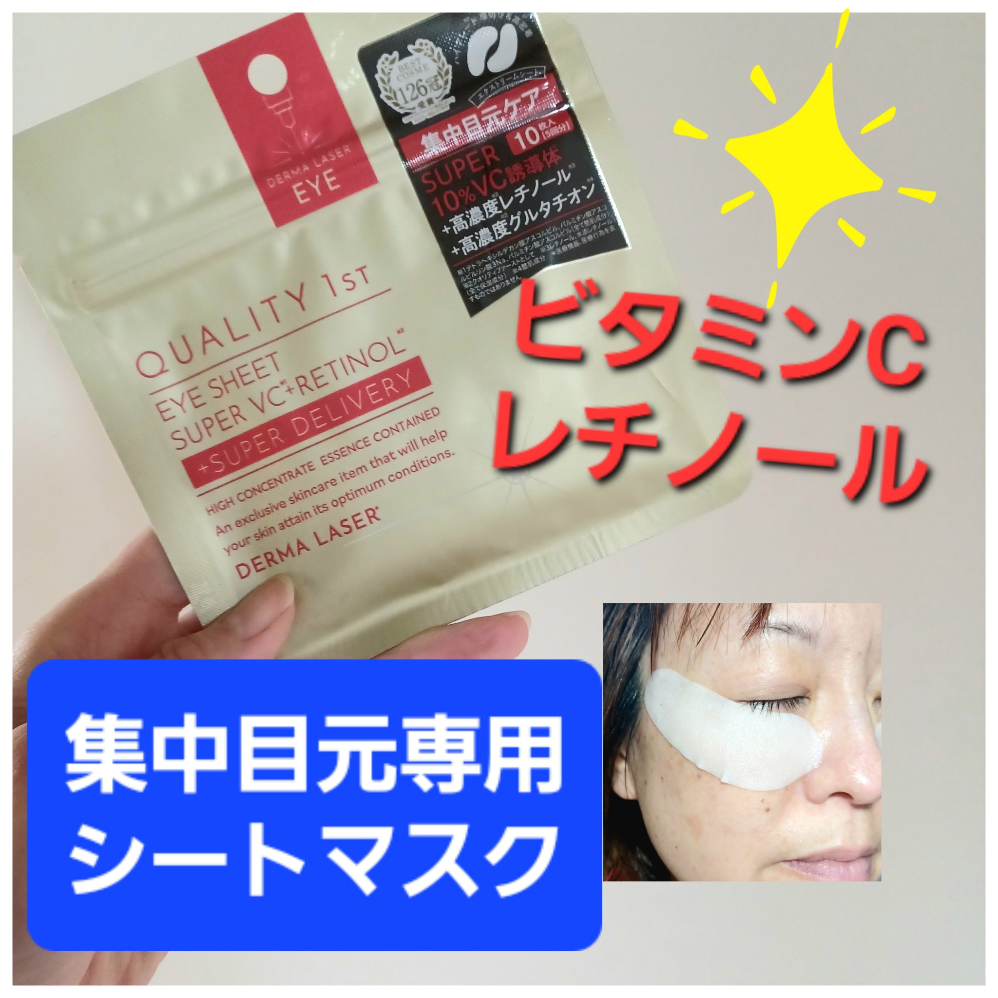 ダーマレーザー アイシート スーパーVCR/クオリティファースト/アイケア・アイクリームを使ったクチコミ（1枚目）