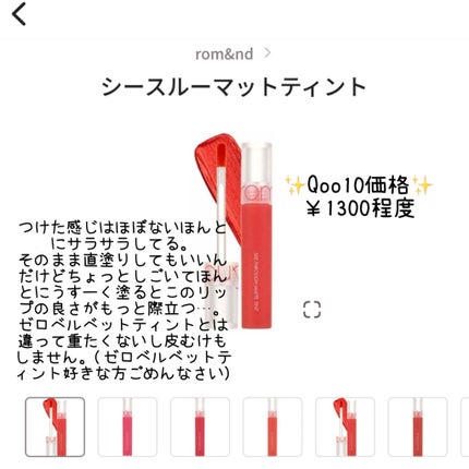 なこ‼️ on LIPS 「5段階別に分けてみやした。rom&ndシースルーマットティント..」(2枚目)
