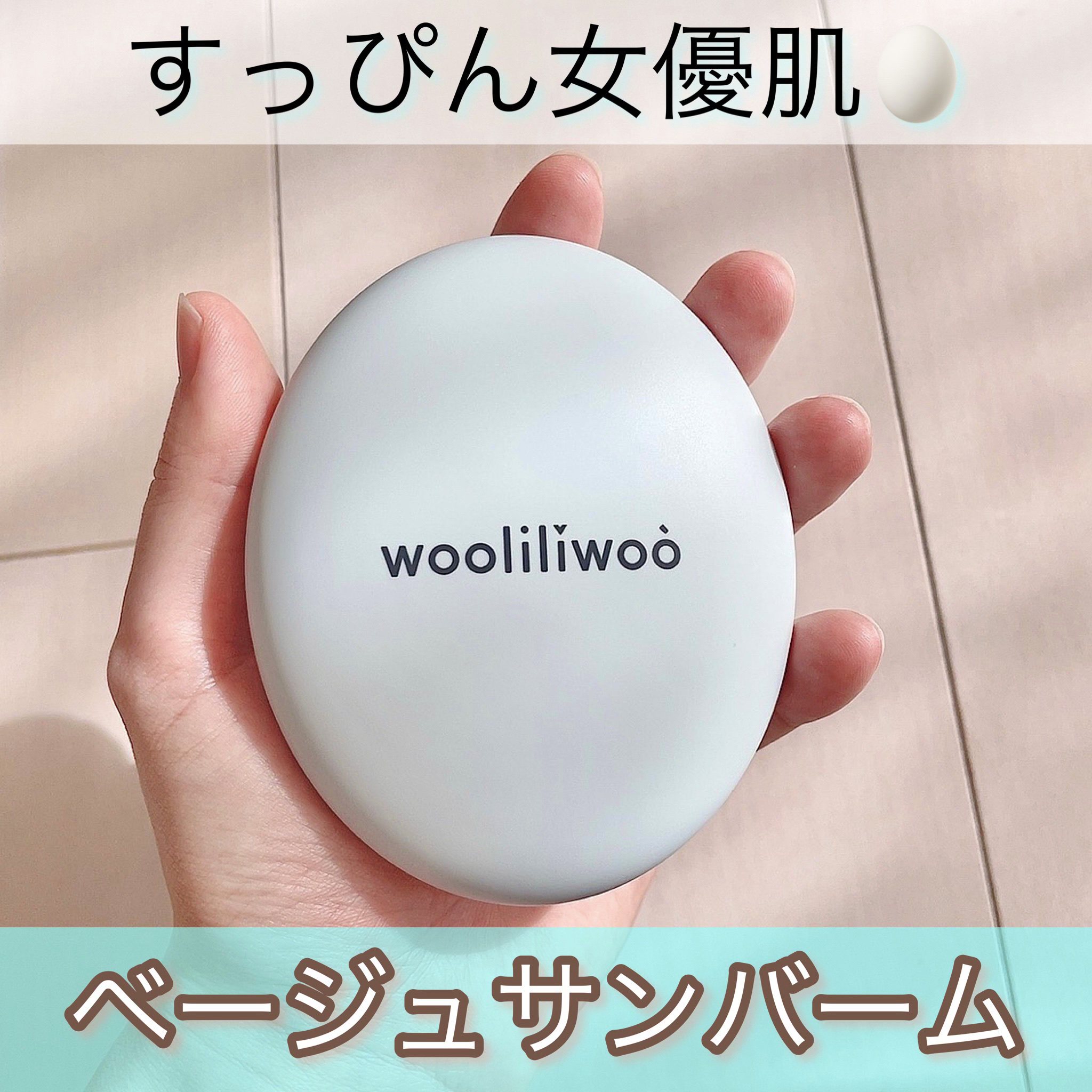 ベージュサンバーム/wooliliwoo/化粧下地を使ったクチコミ（1枚目）