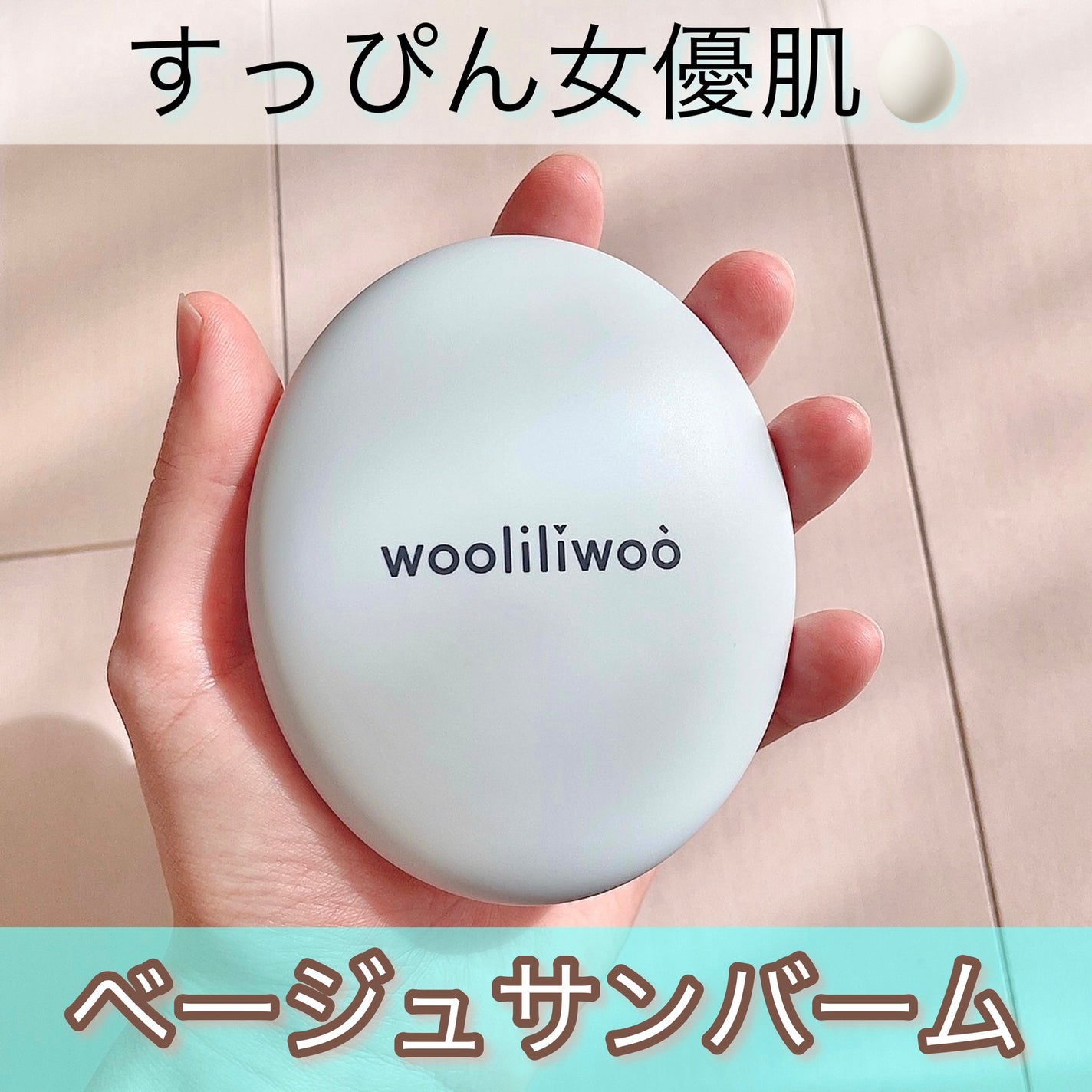 ベージュサンバーム/wooliliwoo/化粧下地を使ったクチコミ(1枚目)