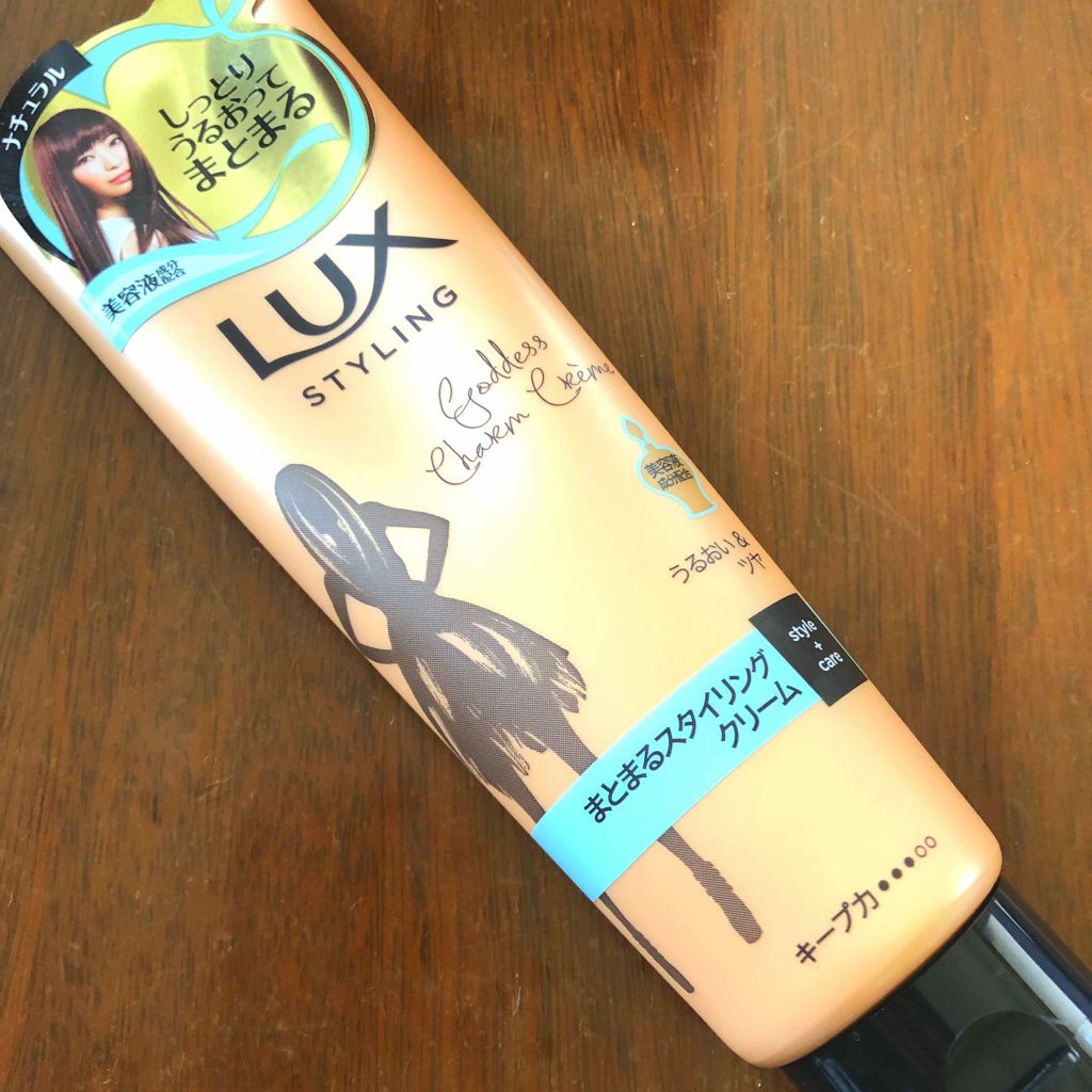 美容液スタイリング まとまるスタイリング クリーム/LUX/ヘアワックス・クリームを使ったクチコミ（1枚目）