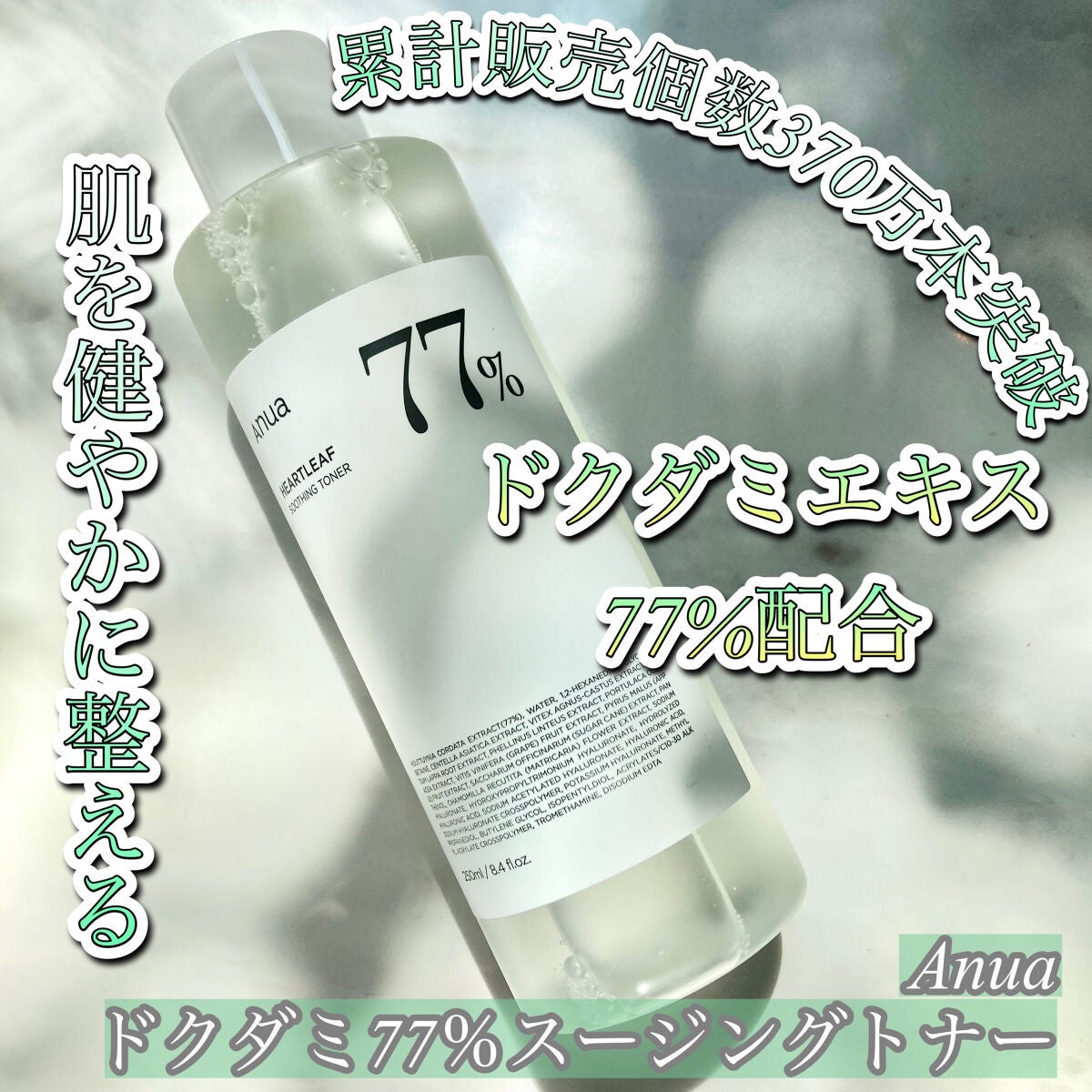 ドクダミ 77 スージングトナー/Anua/化粧水を使ったクチコミ(1枚目)