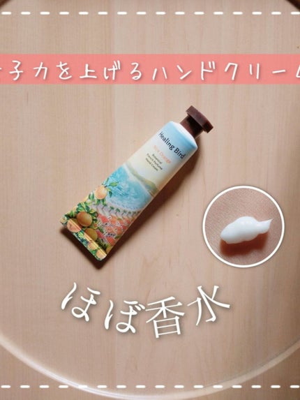 フレンチパフューム ハンドクリーム/Healing bird/ハンドクリームを使ったクチコミ(1枚目)