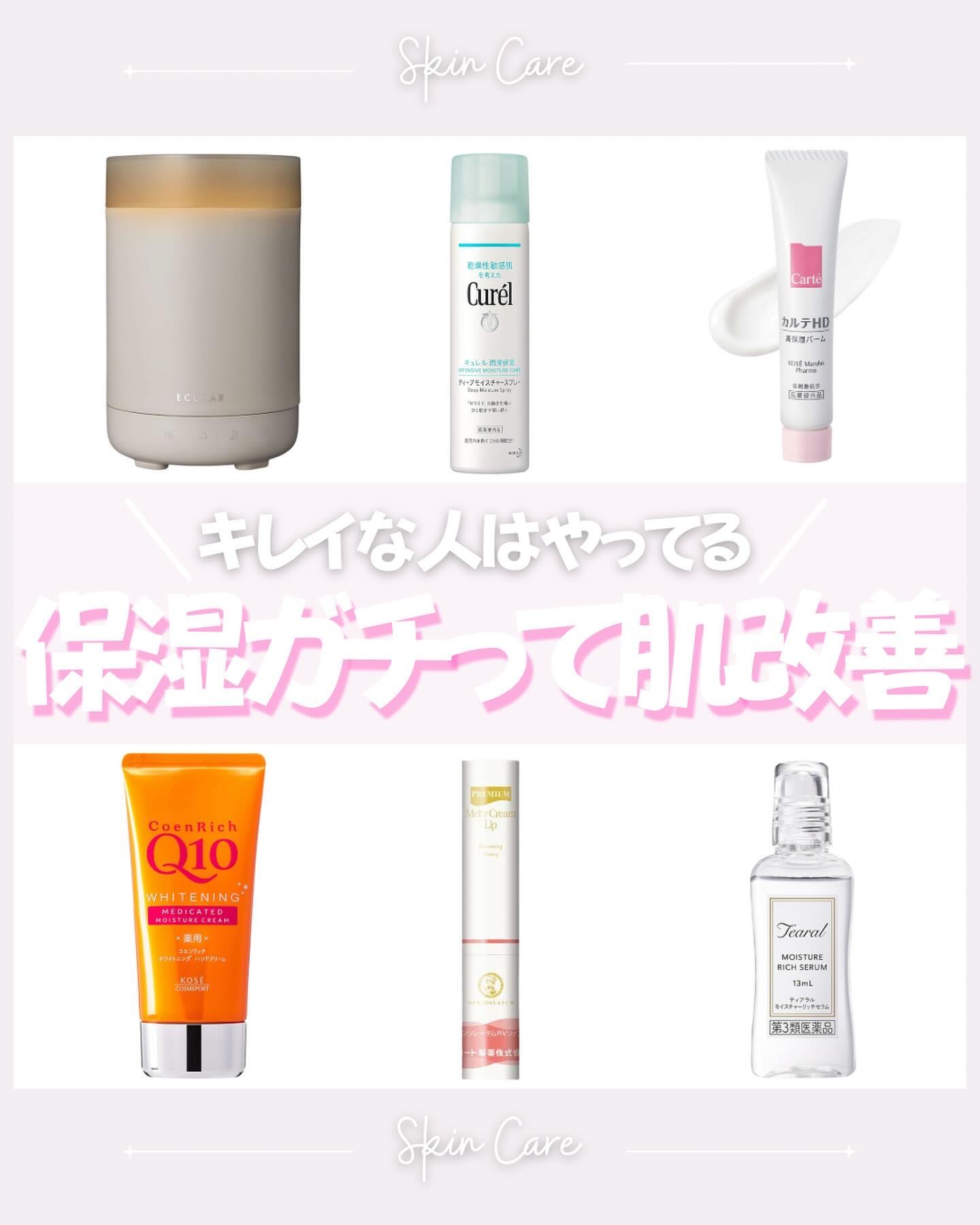 \肌キレイな人はやってる/ 
絶対に老けたくないから保湿はしっかり🫧

職場のキレイな先輩達は、乾燥対策万全で本当に乾燥するの！？ってくらい美肌で若く見える🥺

アラフォーの私もマネして6点セットを常備！

常に加湿してこまめにミスト、