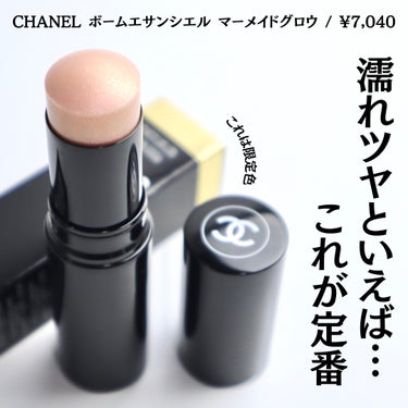 CHANEL ボーム エサンシエルのクチコミ「⁡
⁡
⁡
【限定コスメ】多幸感あふれる濡れツヤハイライトならコレ
⁡
こんばんは。ゆうです。.....」（2枚目）