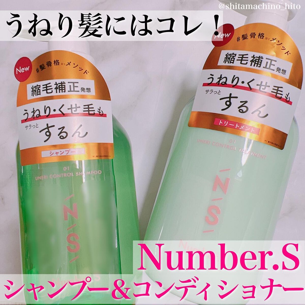 うねりコントロール シャンプー／ヘアトリートメント/Number.S /市販シャンプーを使ったクチコミ（1枚目）