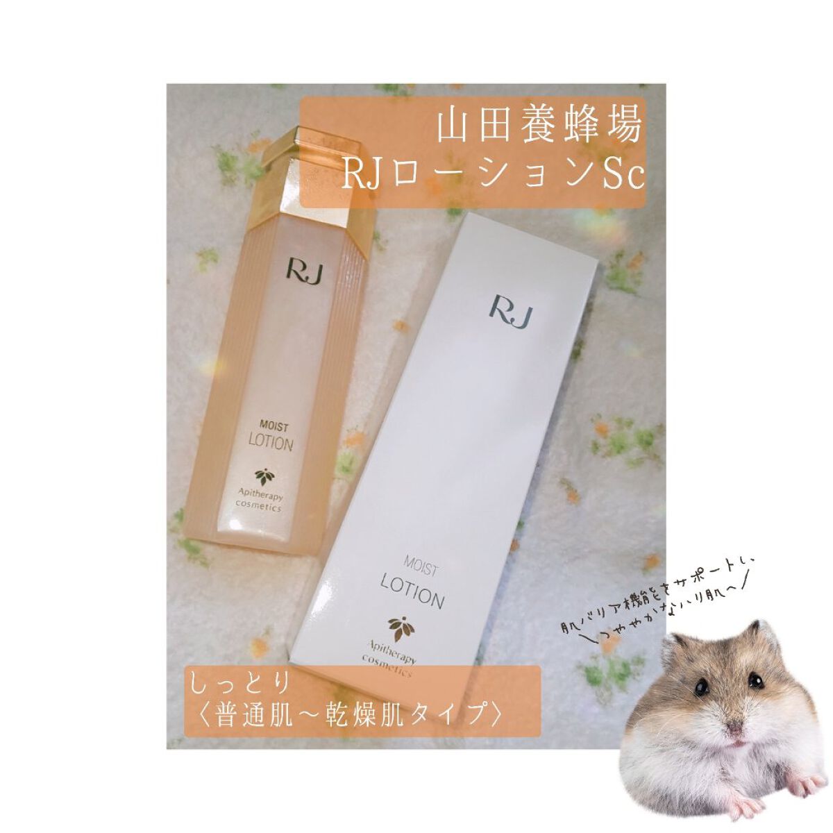 RJローションS しっとり/山田養蜂場（健康食品）/化粧水を使ったクチコミ（1枚目）