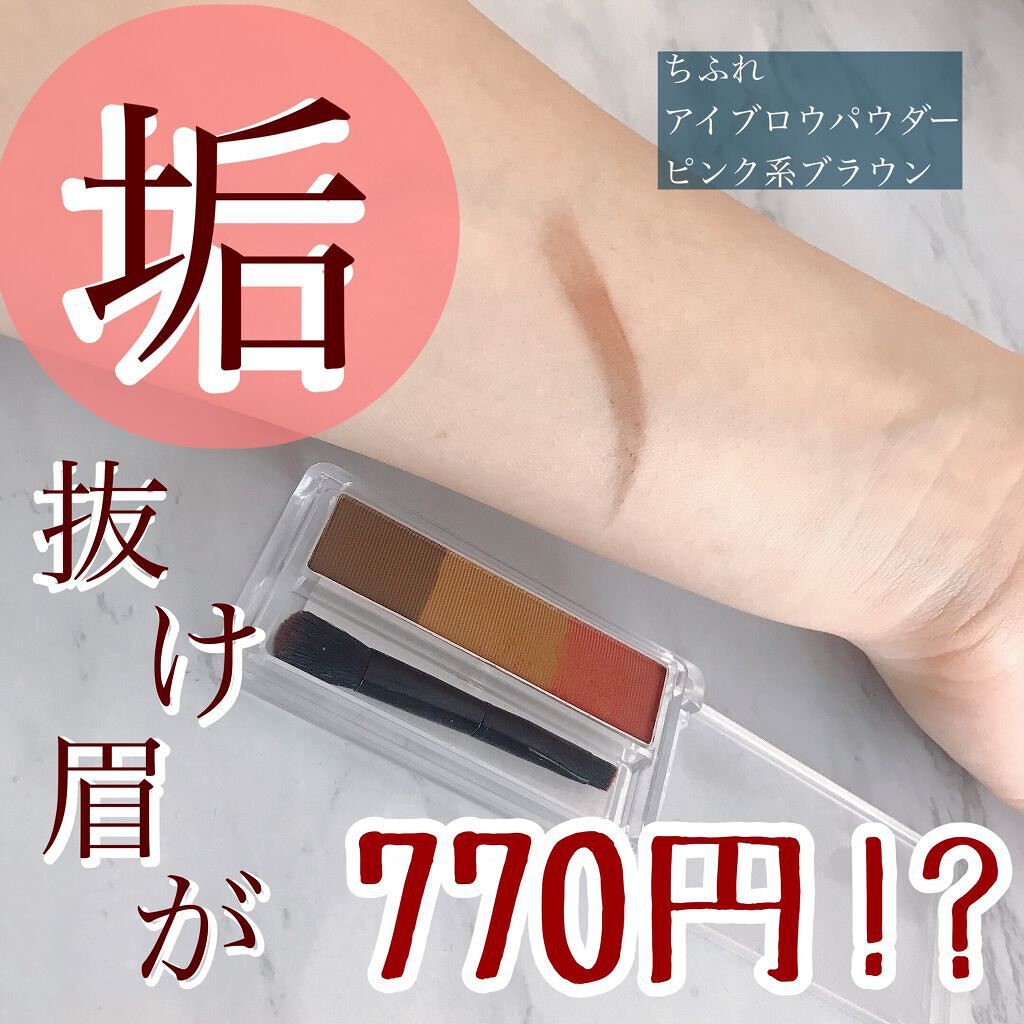 アイブロー パウダー PK10 ピンク系ブラウン/ちふれ/パウダーアイブロウを使ったクチコミ（1枚目）