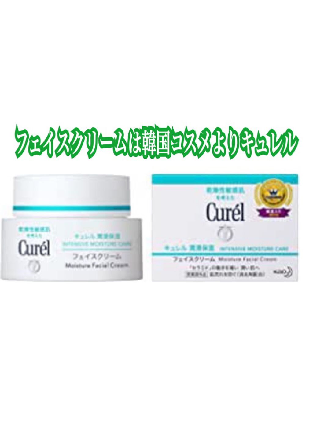 潤浸保湿 フェイスクリーム/キュレル/フェイスクリームを使ったクチコミ（1枚目）