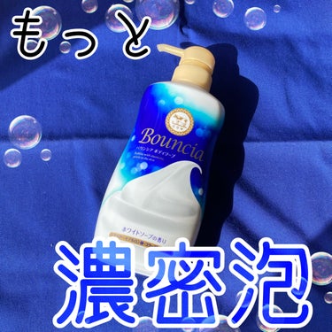 バウンシア ボディソープ ホワイトソープの香り ポンプ付 480ml/Bouncia/ボディソープを使ったクチコミ（1枚目）